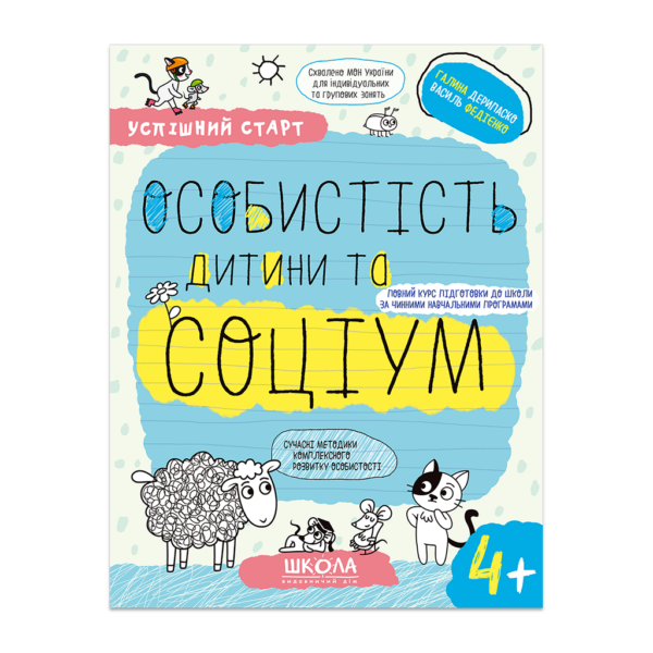 ОСОБИСТІСТЬ дитини та СОЦІУМ (4+)