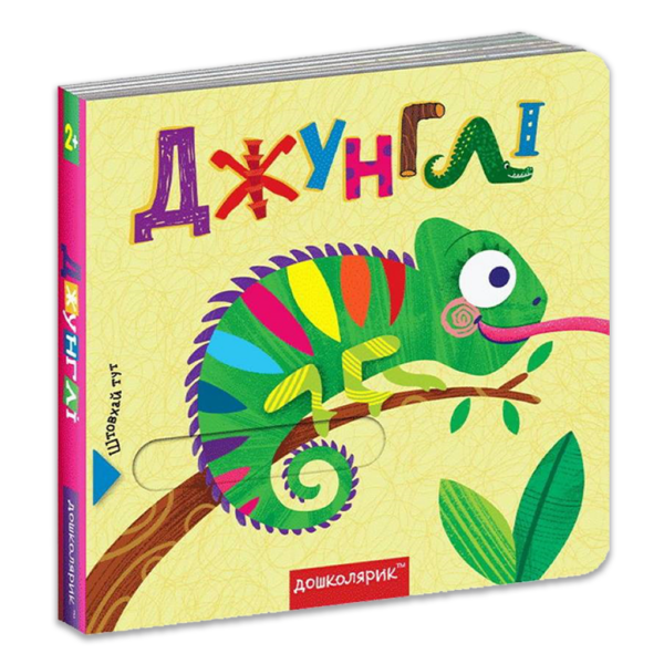 Джунглі