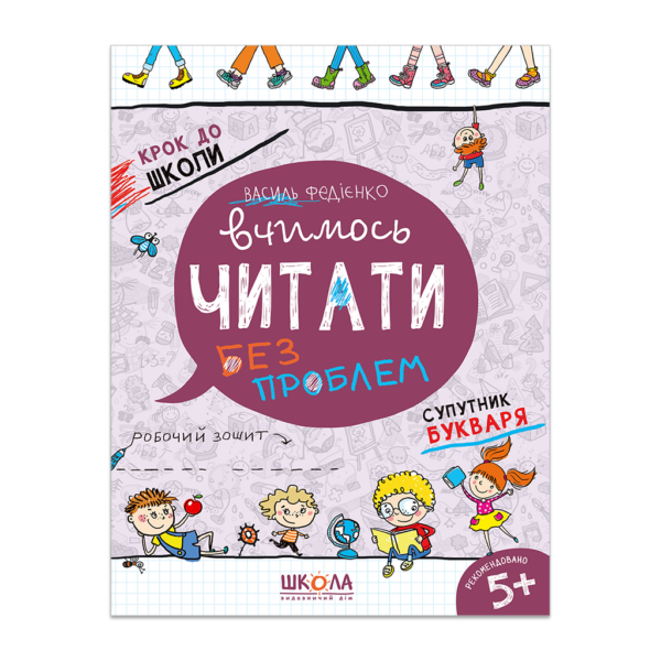 Вчимось читати без проблем