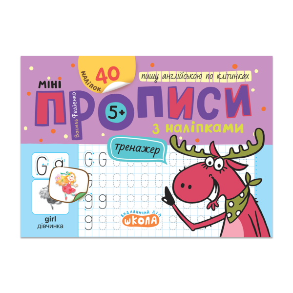 Мініпрописи з наліпками. Пишу англійською по клітинках