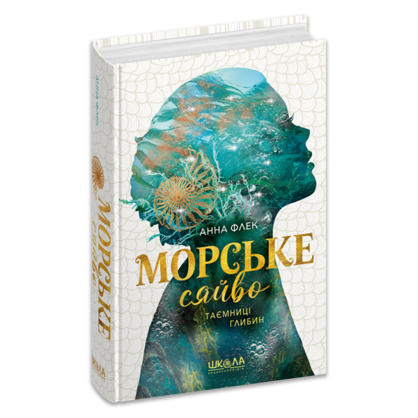 Морське сяйво.Таємниці глибин. Книга 1