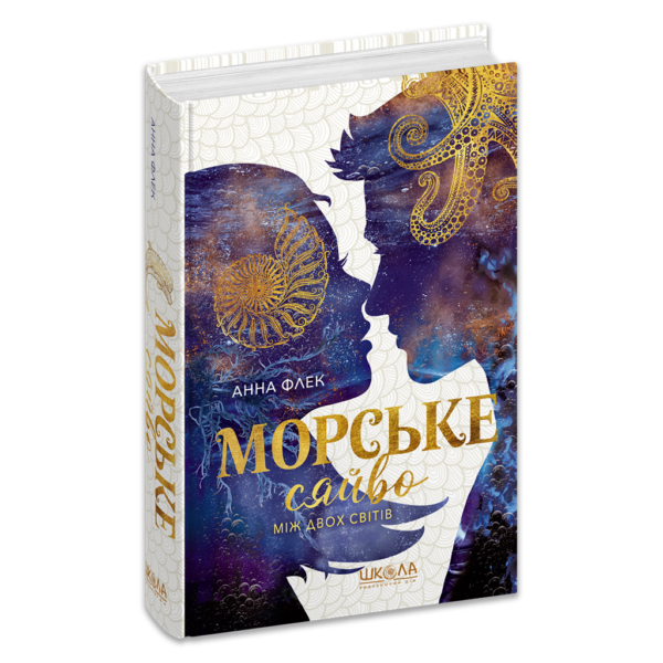 Морське сяйво. Між двох світів. Книга 3