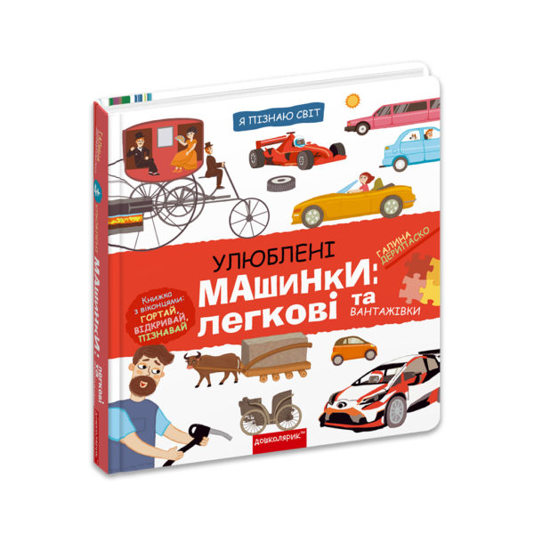 Улюблені машинки: легкові та вантажівки