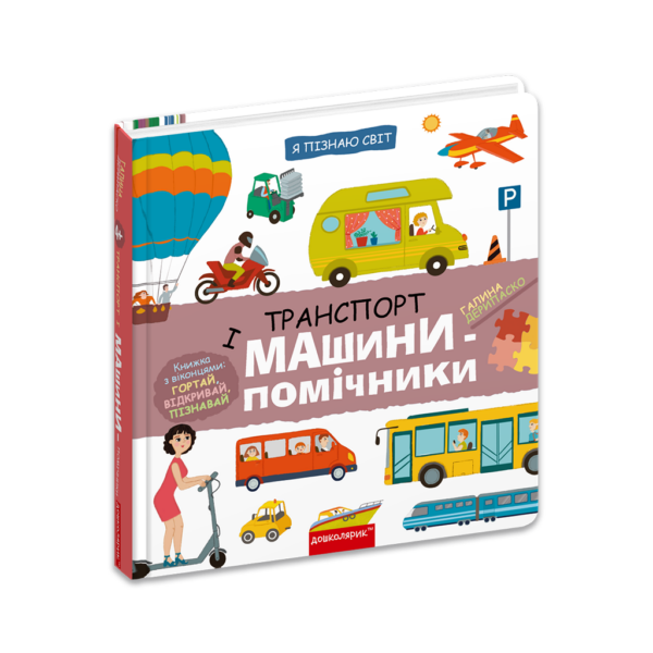 Транспорт і машини-помічники