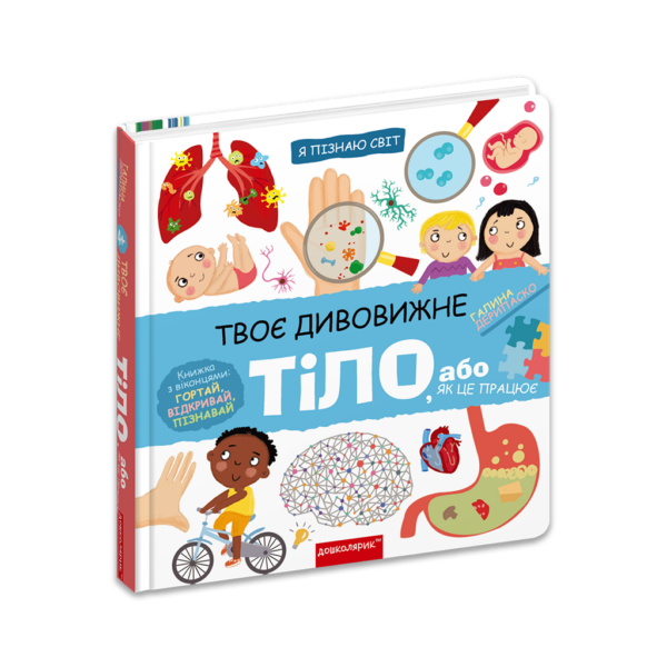 Твоє дивовижне тіло