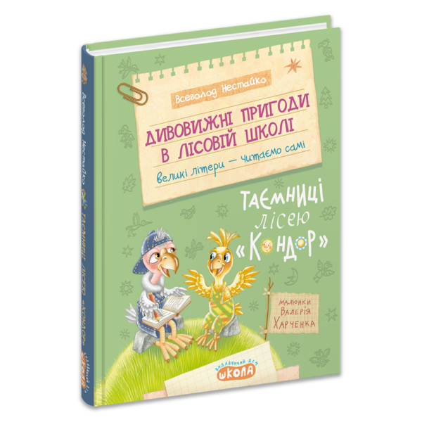 Дивовижні пригоди в лісовій школі : Таємниці лісею "Кондор". Книга 8