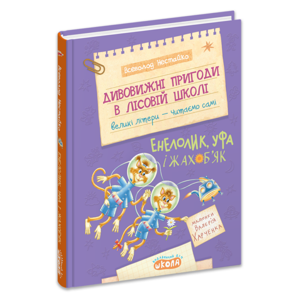 Дивовижні пригоди в лісовій школі : Енелолик,Уфа і Жахоб'як. Книга 4