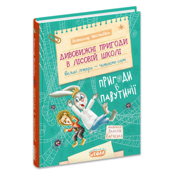 Дивовижні пригоди в лісовій школі : Пригоди в Павутінії. Книга 2