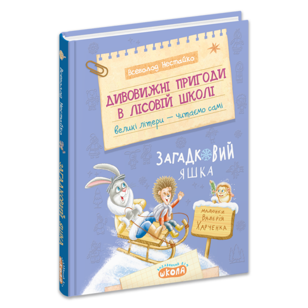 Дивовижні пригоди в лісовій школі : Загадковий Яшка. Книга 5