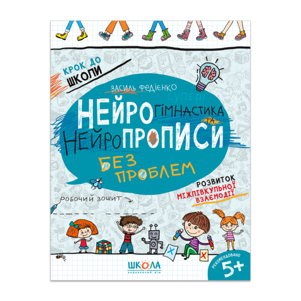 НЕЙРОГІМНАСТИКА ТА НЕЙРОПРОПИСИ