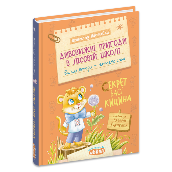 Дивовижні пригоди в лісовій школі : Секрет Васі Кицина. Книга 3