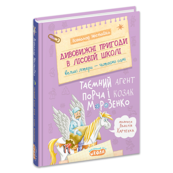 Дивовижні пригоди в лісовій школі : Таємний агент Порча і козак Морозенко. Книга 7