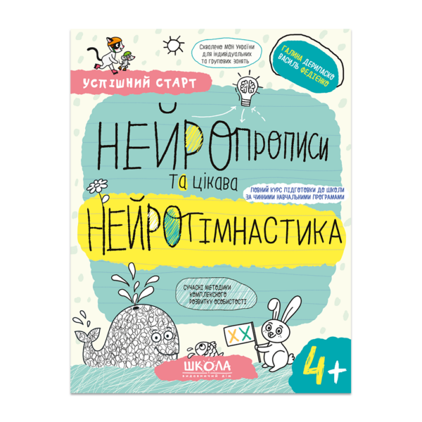 НЕЙРОПРОПИСИ та цікава НЕЙРОГІМНАСТИКА.(4+)