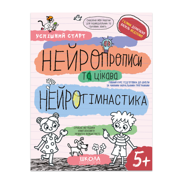 НЕЙРОПРОПИСИ та цікава НЕЙРОГІМНАСТИКА