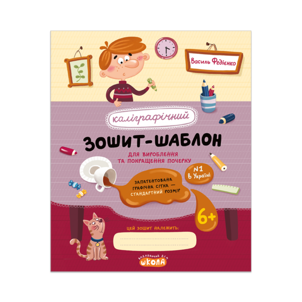 Каліграфічний зошит-шаблон. Cтандартний розмір графічної сітки (ЧЕРВОНИЙ зошит)